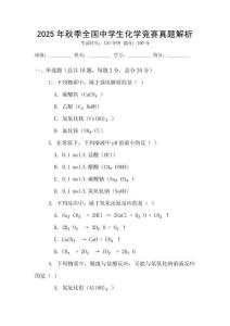 2025年秋季全國中學生化學競賽真題解析