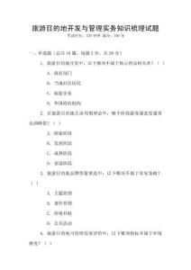 旅游目的地開發與管理實務知識梳理試題