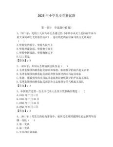 2026年小學黨史競賽試題帶答案（預熱題）