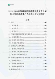 2025-2030年智能家庭網(wǎng)絡(luò)通信設(shè)備企業(yè)制定與實施新質(zhì)生產(chǎn)力戰(zhàn)略分析研究報告