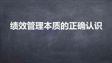 績效管理從入門到精通-1績效管理標準操作程序