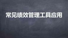 績效管理從入門到精通-2常見績效管理工具應用