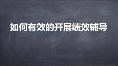 績效管理從入門到精通-5如何有效的開展績效輔導
