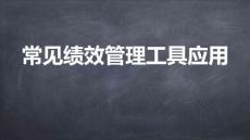 02常見績效管理工具應用