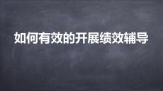 05如何有效的開(kāi)展績(jī)效輔導(dǎo)
