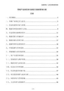 零碳產(chǎn)業(yè)園信息化建設與數(shù)據(jù)管理方案