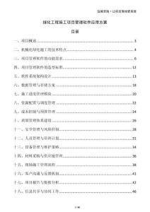 綠化工程施工項目管理軟件應(yīng)用方案