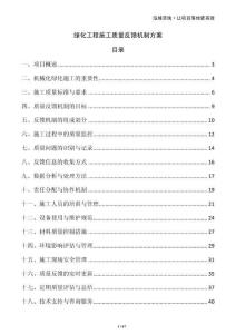 綠化工程施工質(zhì)量反饋機制方案