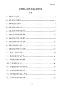 綠色隔熱材料在外墻的應(yīng)用方案