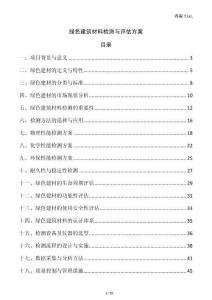 綠色建筑材料檢測(cè)與評(píng)估方案