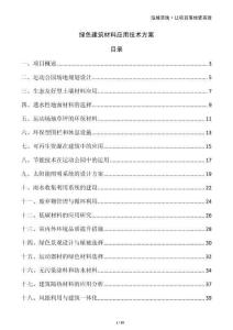 綠色建筑材料應(yīng)用技術(shù)方案