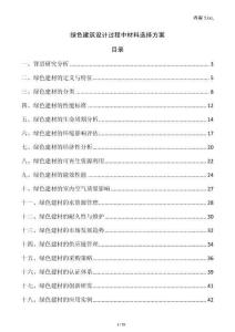 綠色建筑設(shè)計(jì)過(guò)程中材料選擇方案