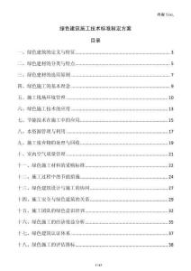 綠色建筑施工技術(shù)標(biāo)準(zhǔn)制定方案