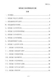 綠色施工安全管理技術(shù)方案