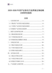 2025-2030年資產證券化行業跨境出海戰略分析研究報告