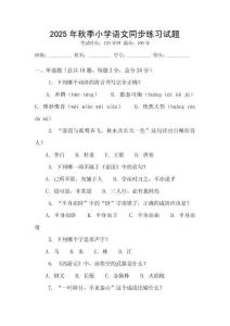 2025年秋季小學語文同步練習試題