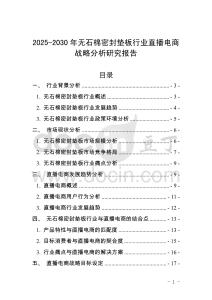 2025-2030年無石棉密封墊板行業直播電商戰略分析研究報告