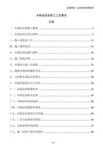 木制品安裝施工工藝要求