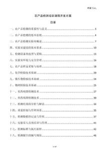 農(nóng)產(chǎn)品檢測培訓課程開發(fā)方案