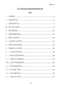 農(nóng)產(chǎn)品檢測實驗室建設(shè)費用預(yù)算方案