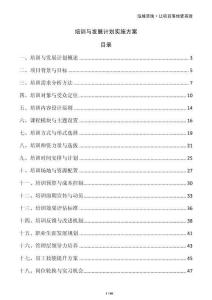 培訓與發(fā)展計劃實施方案