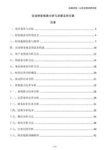 企業(yè)財(cái)務(wù)報(bào)表分析與決策支持方案