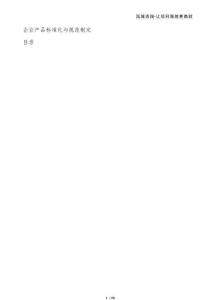 企業(yè)產(chǎn)品標準化與規(guī)范制定