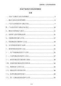 企業(yè)產(chǎn)品測試與驗證標準制定