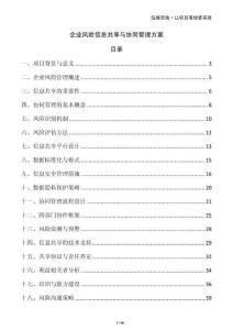 企業(yè)風(fēng)險信息共享與協(xié)同管理方案