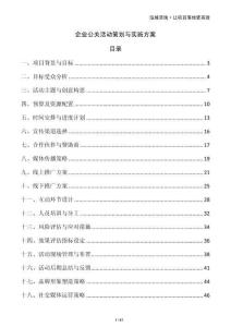 企業(yè)公關(guān)活動策劃與實(shí)施方案