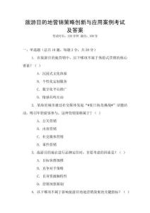 旅游目的地營銷策略創(chuàng)新與應用案例考試及答案