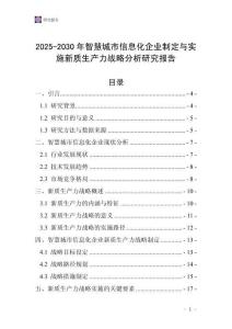 2025-2030年智慧城市信息化企業(yè)制定與實(shí)施新質(zhì)生產(chǎn)力戰(zhàn)略分析研究報(bào)告