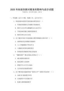 2025年科技創(chuàng)新對教育的影響與啟示試題