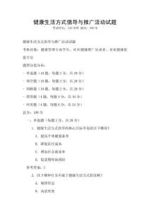 健康生活方式倡導與推廣活動試題