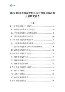 2025-2030年旅游度假區行業跨境出海戰略分析研究報告