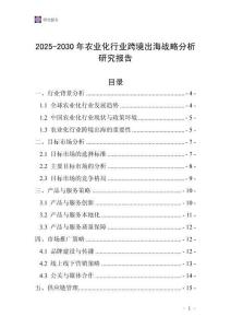 2025-2030年農(nóng)業(yè)化行業(yè)跨境出海戰(zhàn)略分析研究報(bào)告
