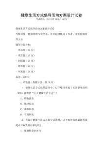 健康生活方式倡導活動方案設計試卷