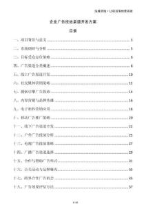 企業(yè)廣告投放渠道開發(fā)方案
