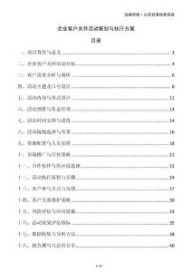 企業(yè)客戶(hù)關(guān)懷活動(dòng)策劃與執(zhí)行方案