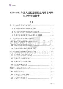 2025-2030年無(wú)人遙控潛器行業(yè)跨境出海戰(zhàn)略分析研究報(bào)告