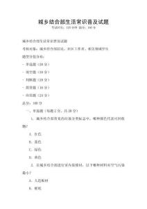 城鄉結合部生活常識普及試題