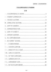 企業(yè)品牌形象塑造與傳播策略