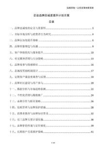 企業(yè)品牌忠誠(chéng)度提升計(jì)劃方案