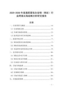 2025-2030年普通質(zhì)量低合金鋼（鋼坯）行業(yè)跨境出海戰(zhàn)略分析研究報(bào)告
