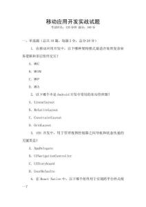 移動(dòng)應(yīng)用開發(fā)實(shí)戰(zhàn)試題