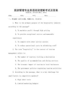 旅游管理專業(yè)英語閱讀理解考試及答案