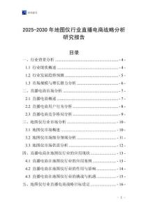 2025-2030年地圖儀行業(yè)直播電商戰(zhàn)略分析研究報(bào)告