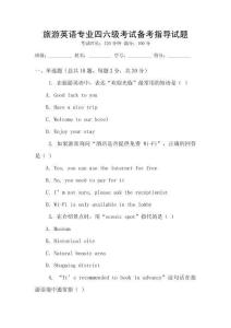 旅游英語專業四六級考試備考指導試題