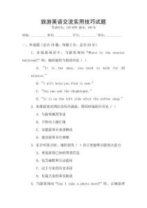 旅游英語交流實用技巧試題