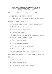 旅游英語交流能力提升考試及答案